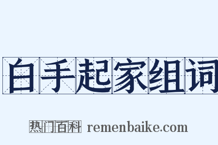 白手起家组词是什么意思的图片